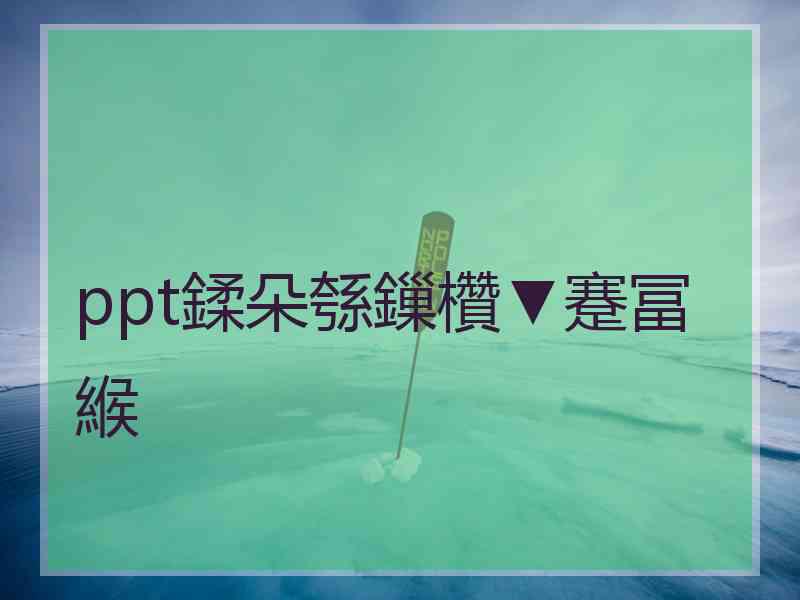 ppt鍒朵綔鏁欑▼蹇冨緱