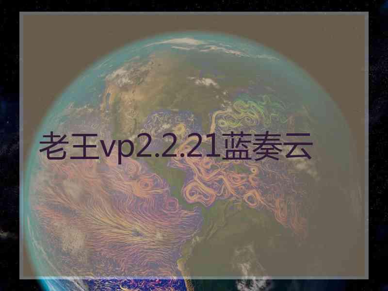 老王vp2.2.21蓝奏云