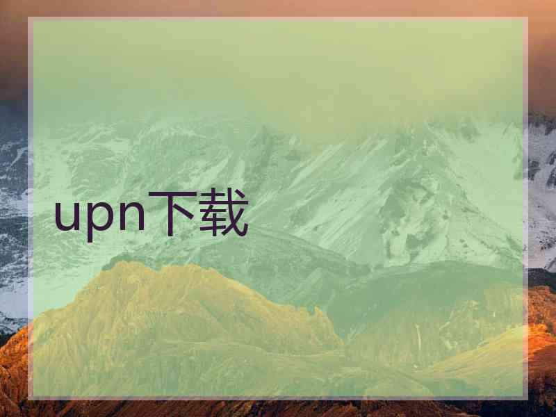 upn下载