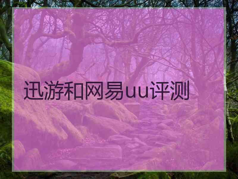 迅游和网易uu评测