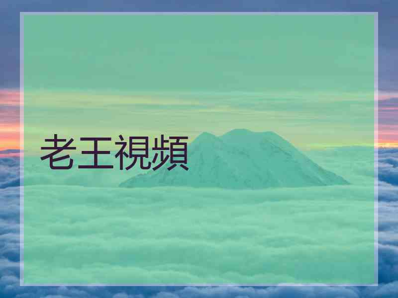老王視頻