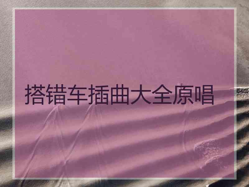 搭错车插曲大全原唱