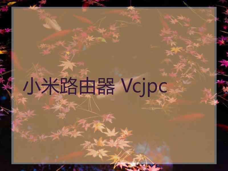小米路由器 Vcjpc
