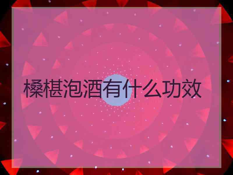 槡椹泡酒有什么功效