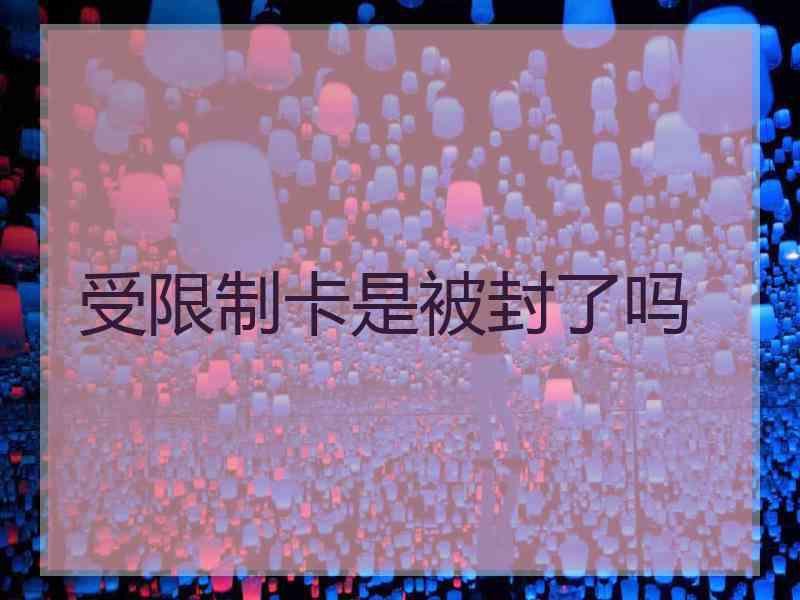 受限制卡是被封了吗