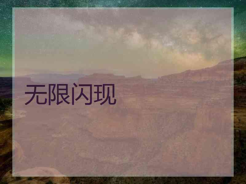 无限闪现