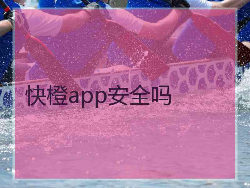 快橙app安全吗