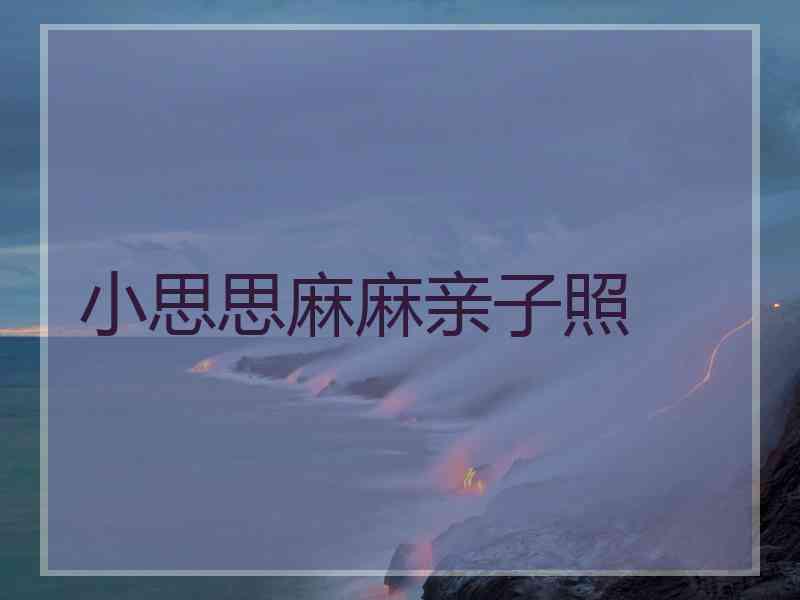 小思思麻麻亲子照