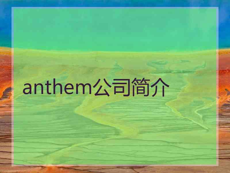 anthem公司简介