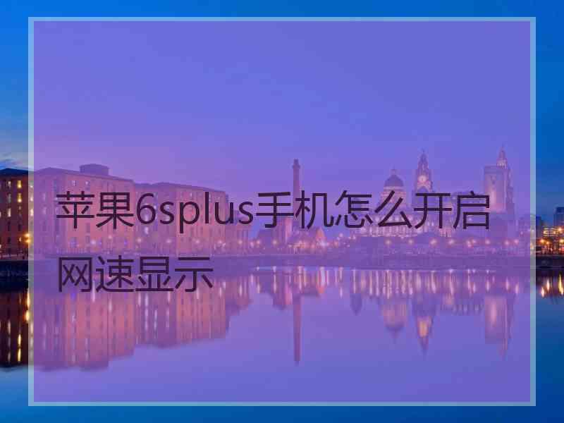 苹果6splus手机怎么开启网速显示