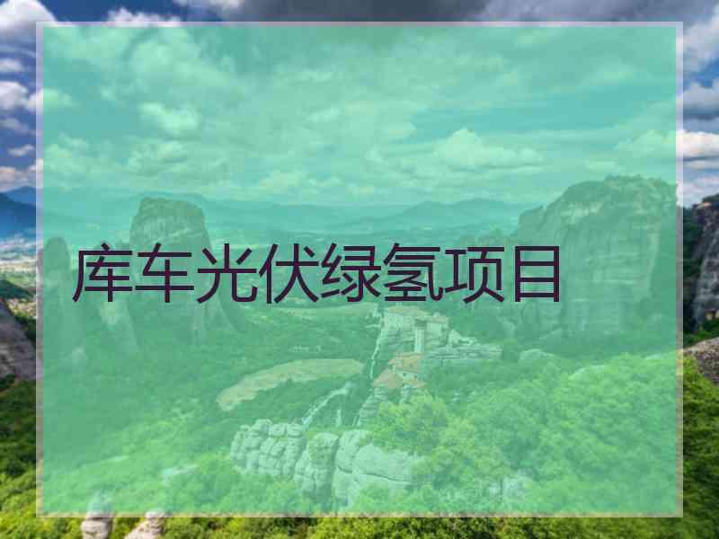 库车光伏绿氢项目