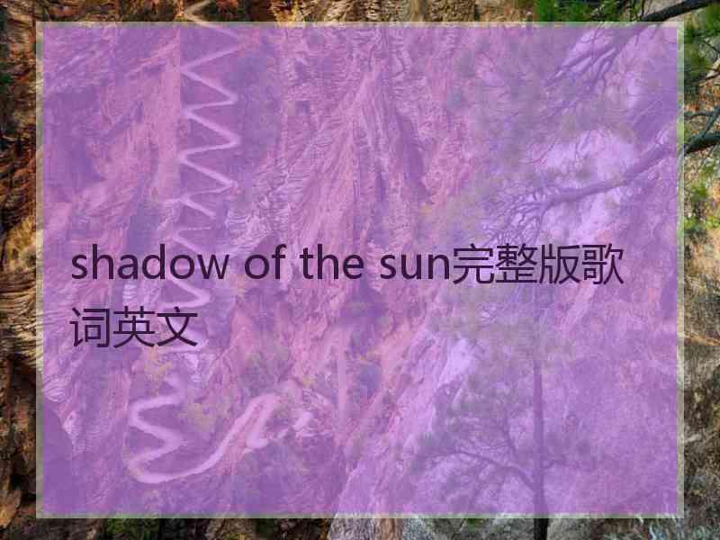 shadow of the sun完整版歌词英文