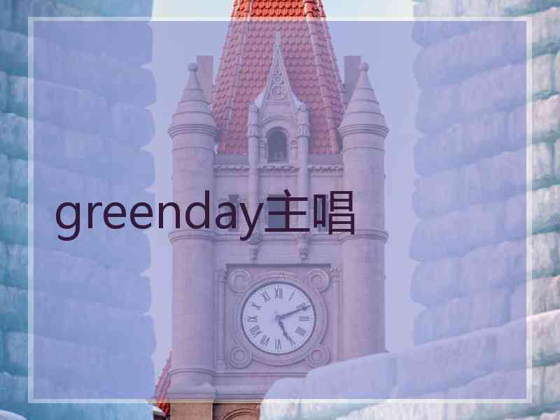 greenday主唱