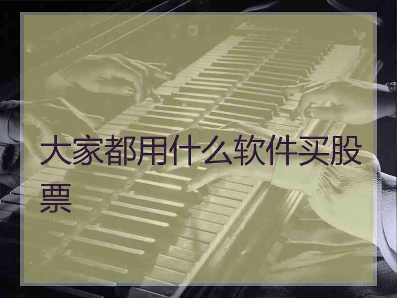 大家都用什么软件买股票