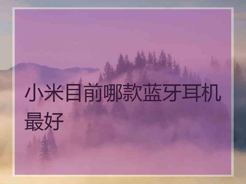 小米目前哪款蓝牙耳机最好