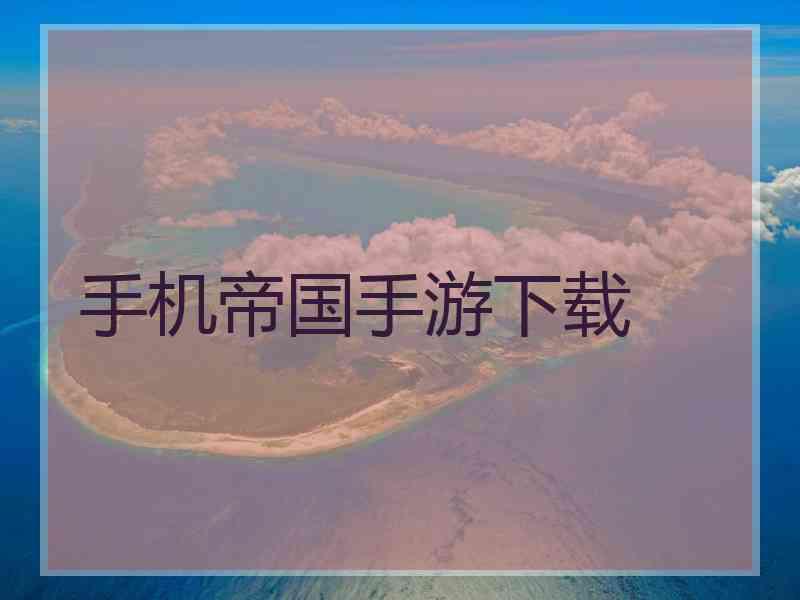 手机帝国手游下载