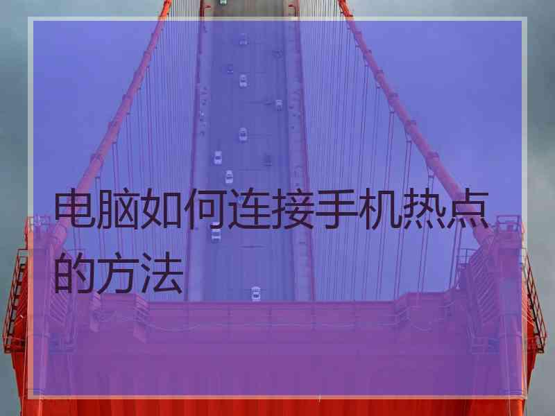 电脑如何连接手机热点的方法