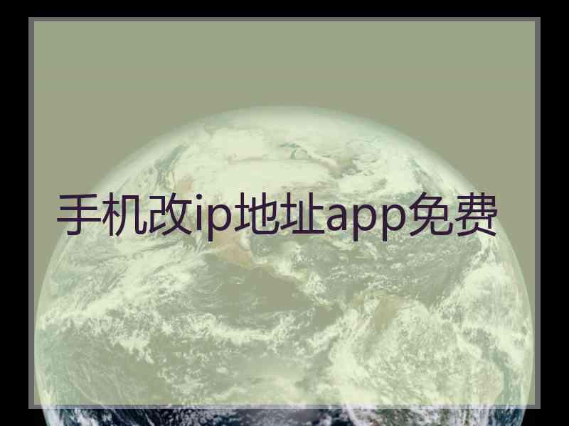 手机改ip地址app免费