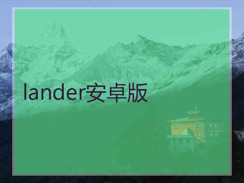 lander安卓版