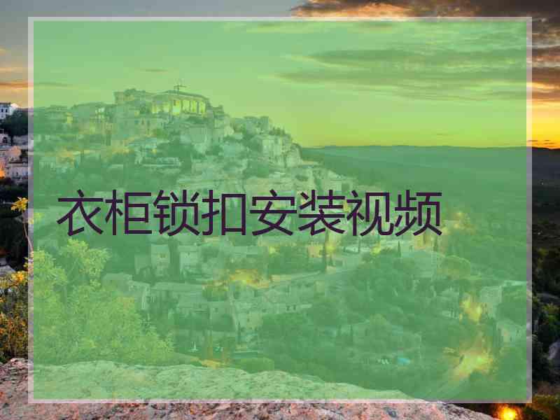 衣柜锁扣安装视频