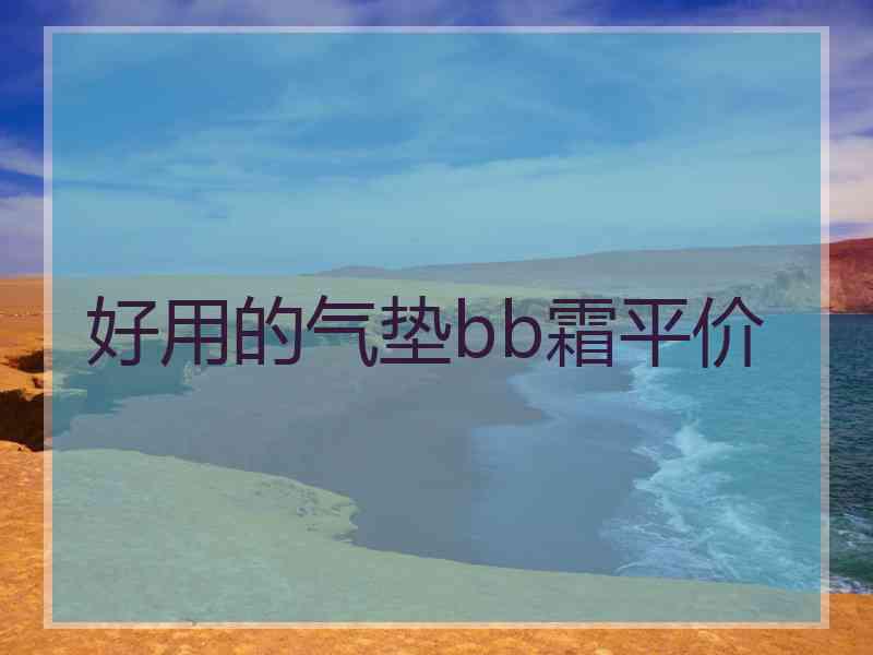 好用的气垫bb霜平价