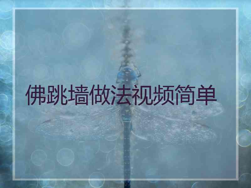 佛跳墙做法视频简单