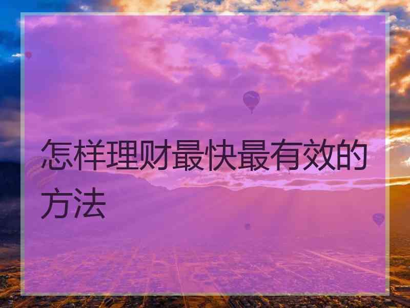 怎样理财最快最有效的方法