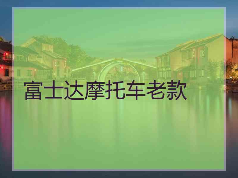 富士达摩托车老款