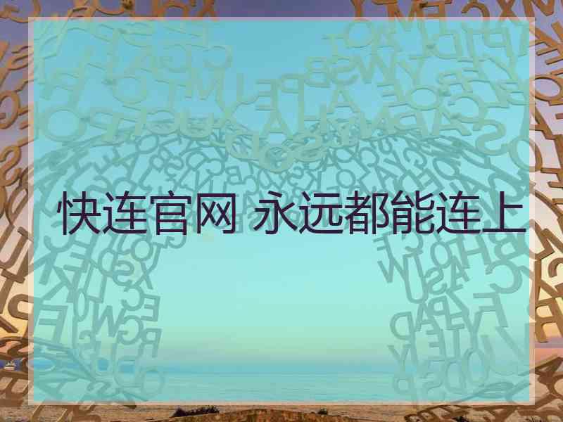快连官网 永远都能连上