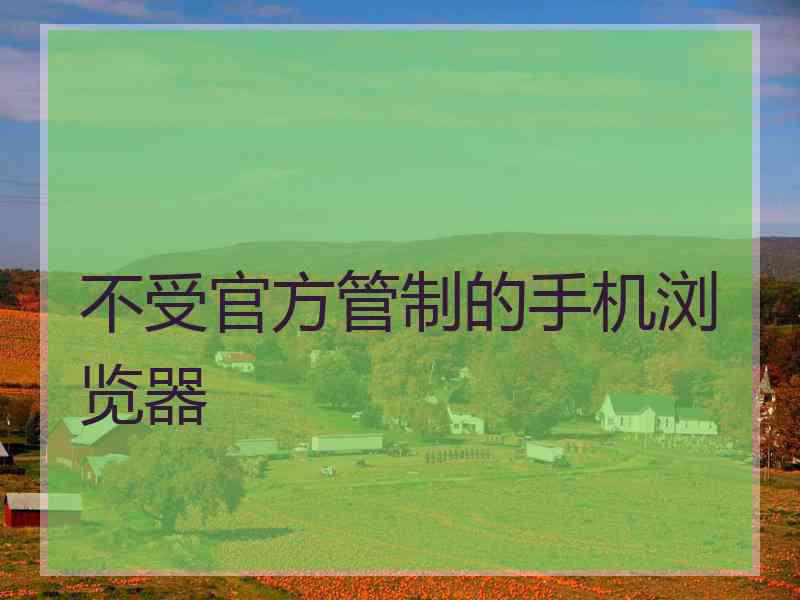 不受官方管制的手机浏览器