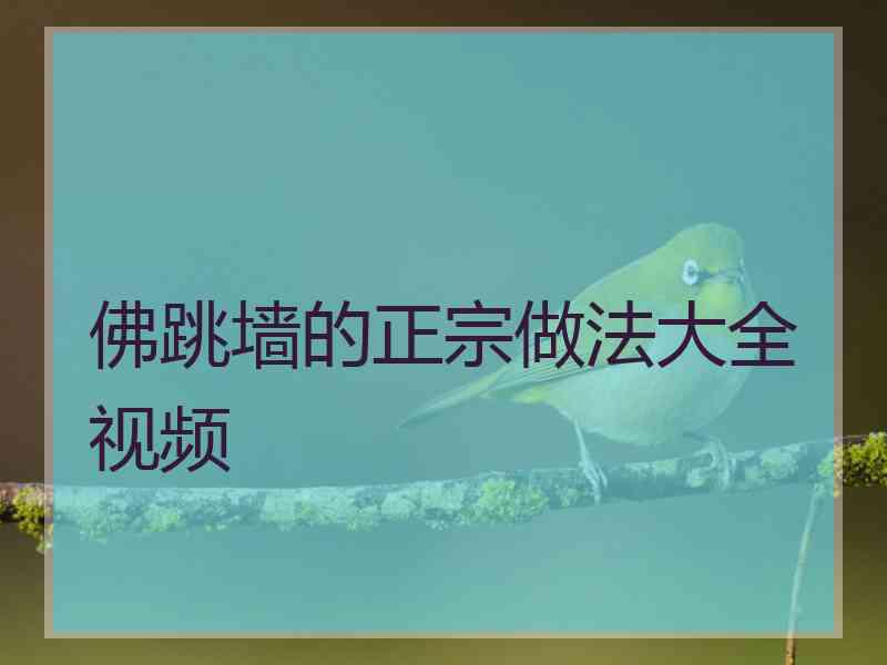 佛跳墙的正宗做法大全视频