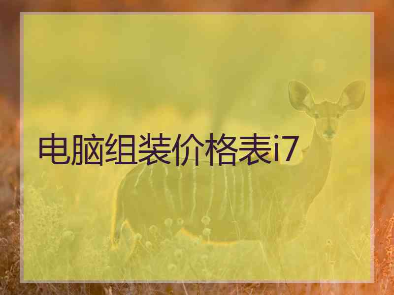 电脑组装价格表i7
