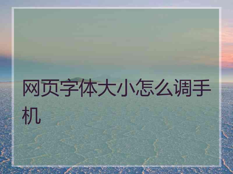 网页字体大小怎么调手机