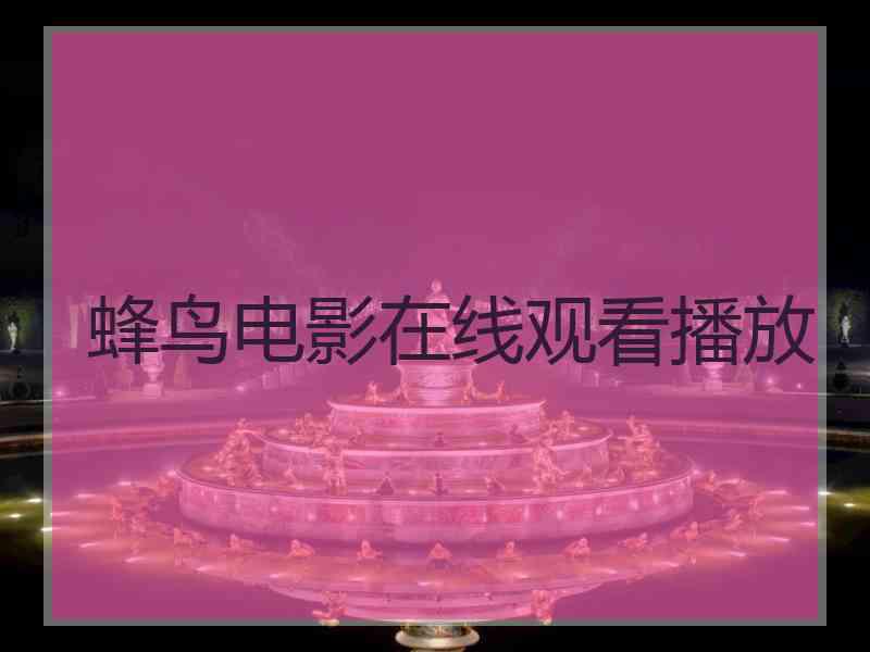 蜂鸟电影在线观看播放