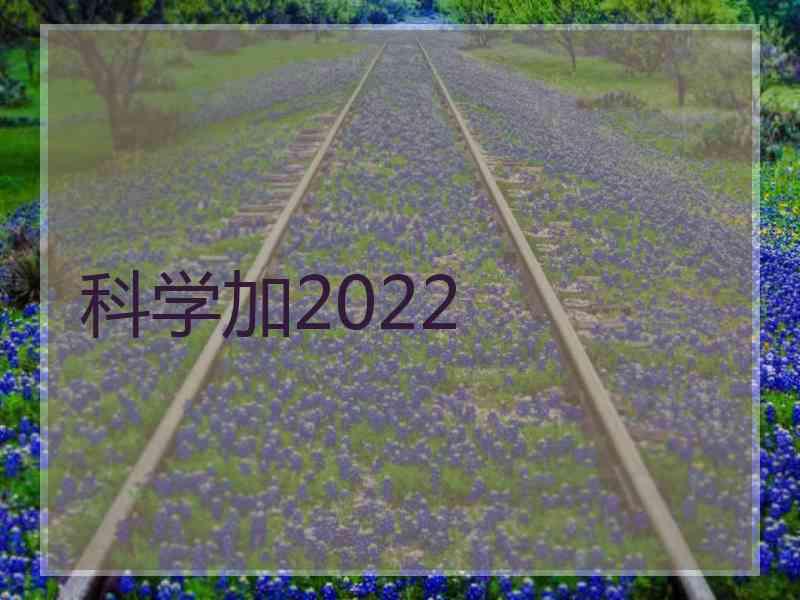科学加2022