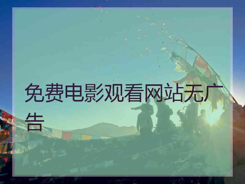 免费电影观看网站无广告