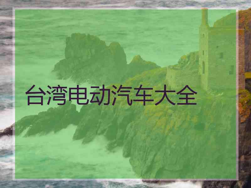 台湾电动汽车大全