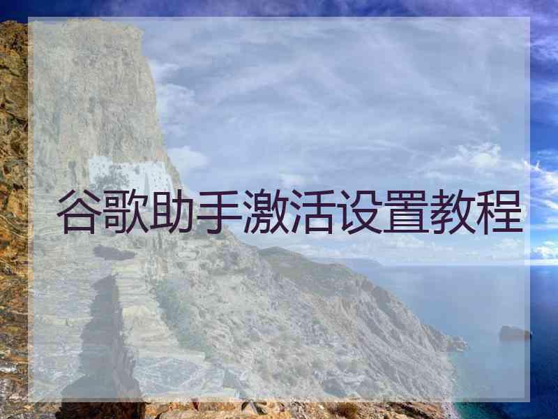 谷歌助手激活设置教程