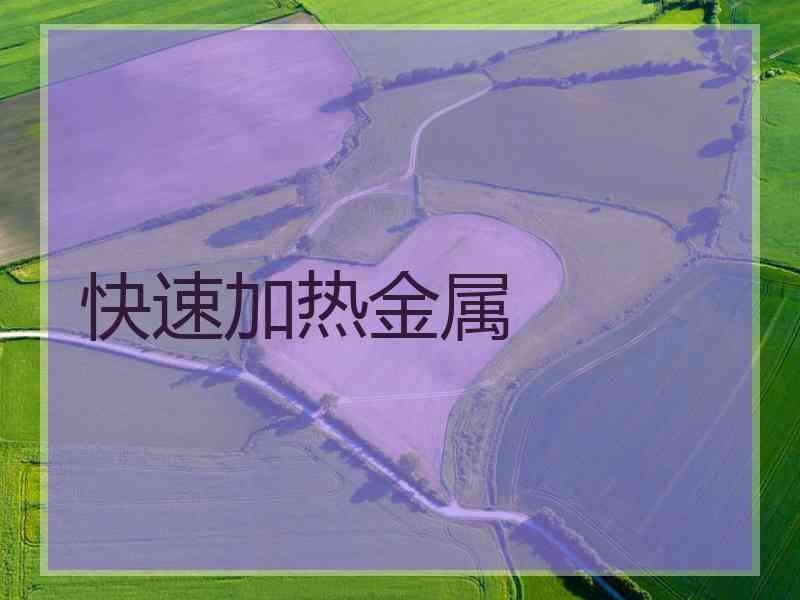 快速加热金属