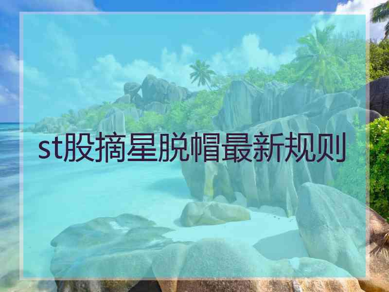st股摘星脱帽最新规则