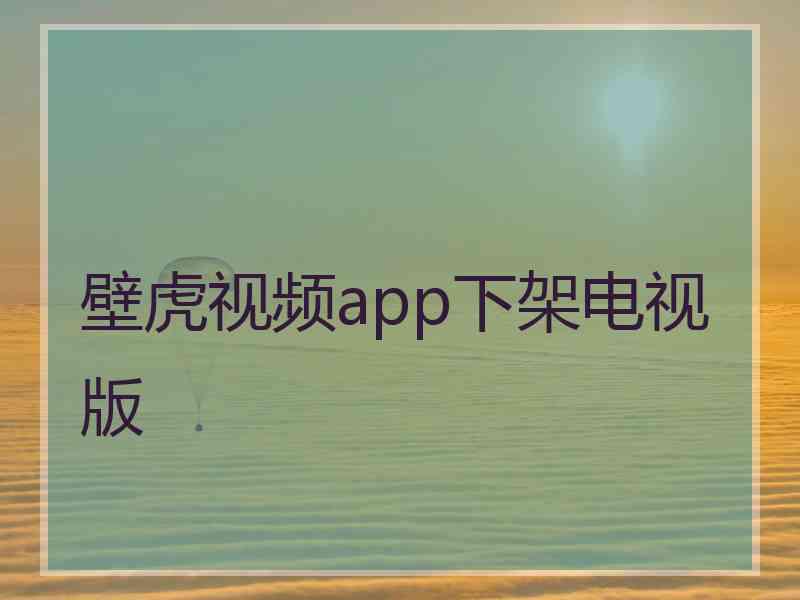 壁虎视频app下架电视版