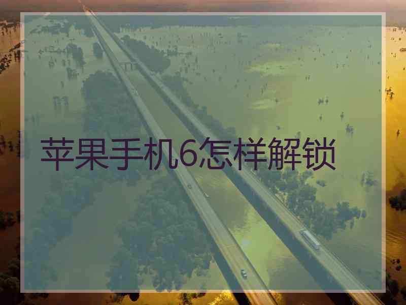 苹果手机6怎样解锁