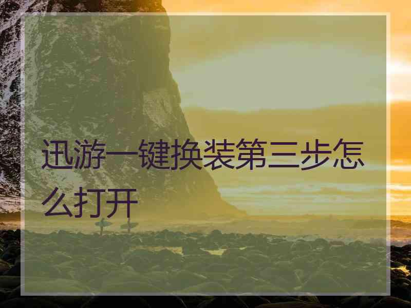 迅游一键换装第三步怎么打开