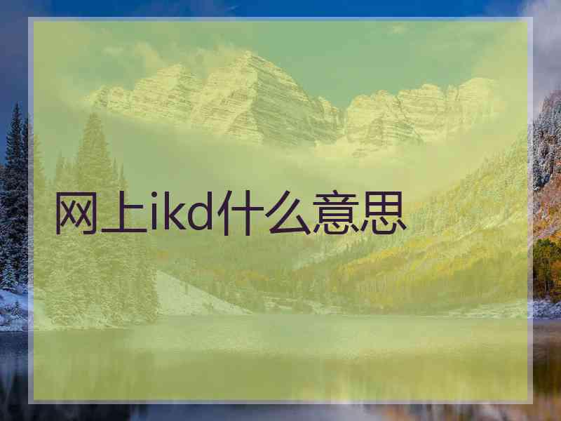 网上ikd什么意思