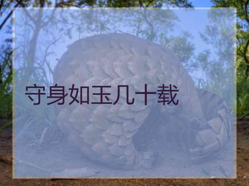 守身如玉几十载