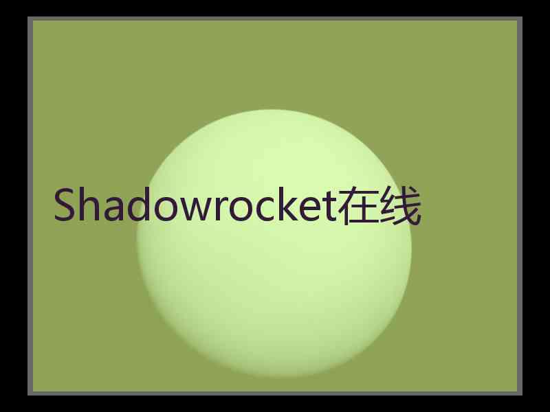Shadowrocket在线