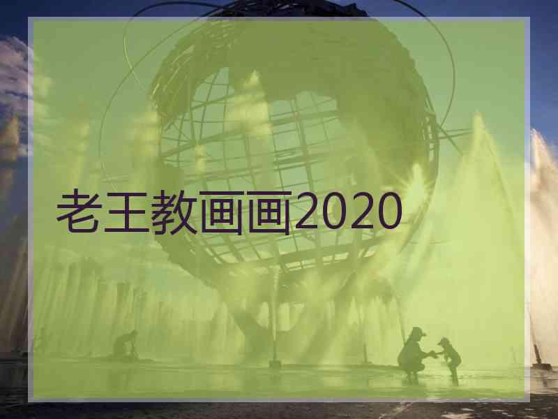 老王教画画2020