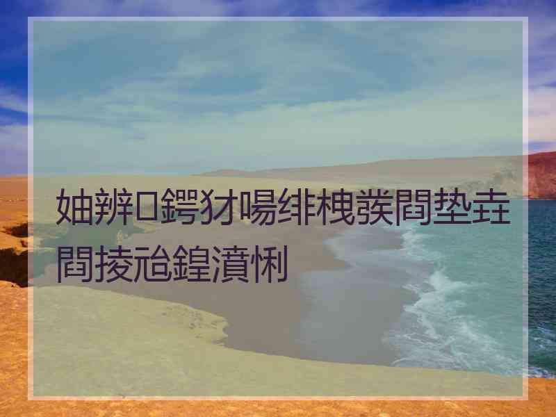 妯辨鍔犲啺绯栧彂閰垫垚閰掕兘鍠濆悧