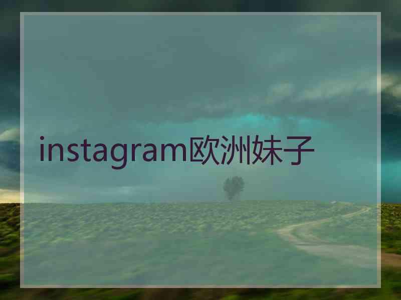 instagram欧洲妹子