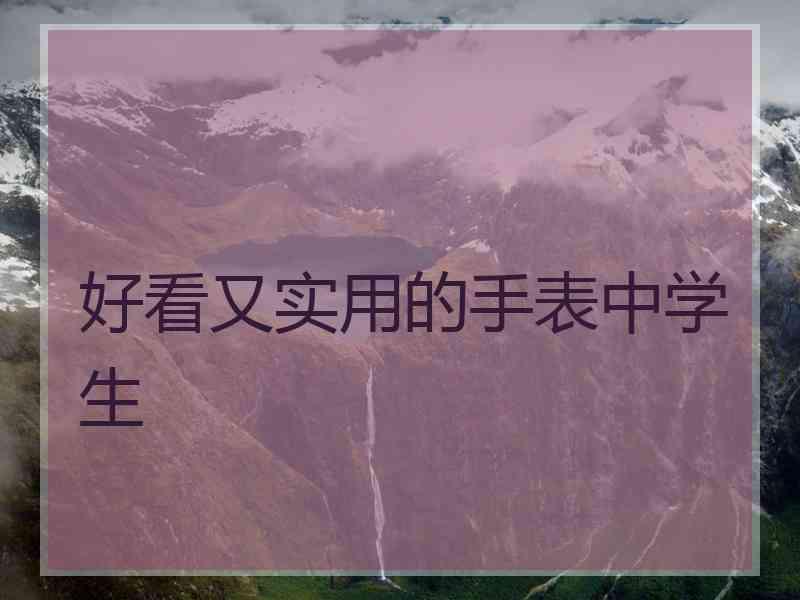 好看又实用的手表中学生